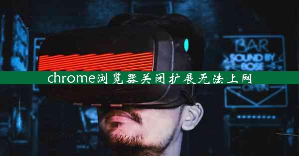 chrome浏览器关闭扩展无法上网