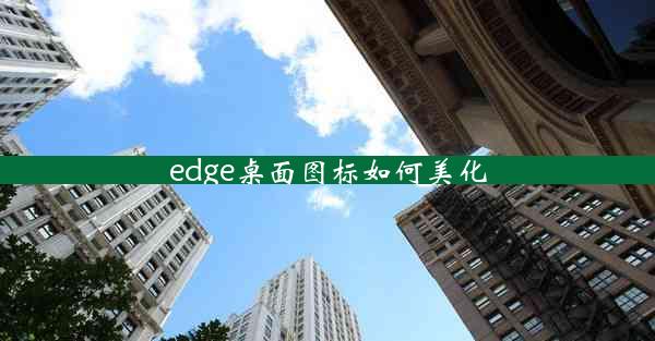 edge桌面图标如何美化