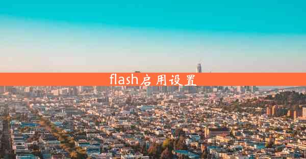 flash启用设置