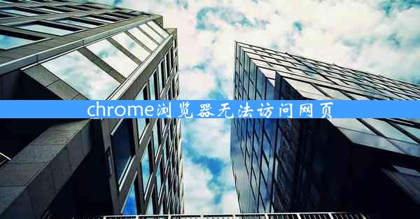 chrome浏览器无法访问网页