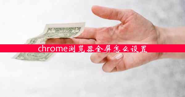 chrome浏览器全屏怎么设置