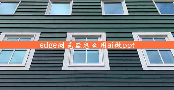 edge浏览器怎么用ai做ppt