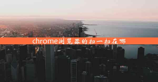 chrome浏览器的扫一扫在哪