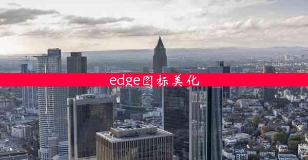 edge图标美化