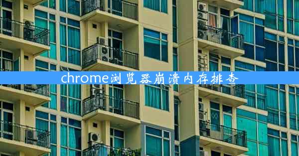 chrome浏览器崩溃内存排查