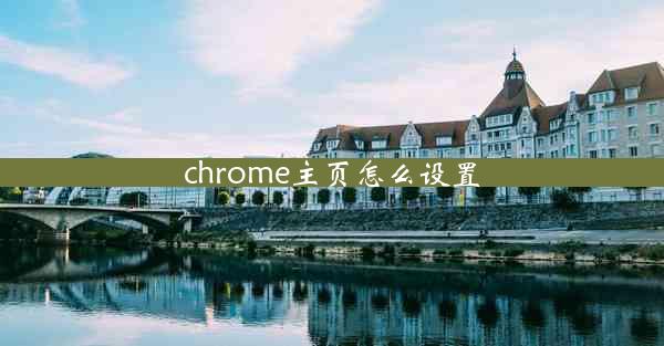 chrome主页怎么设置