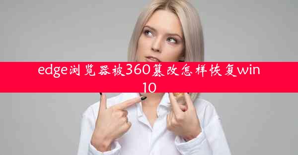 edge浏览器被360篡改怎样恢复win10