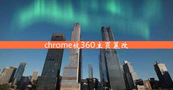 chrome被360主页篡改