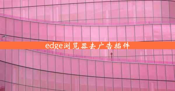 edge浏览器去广告插件