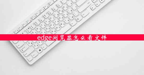 edge浏览器怎么看文件