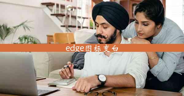 edge图标变白