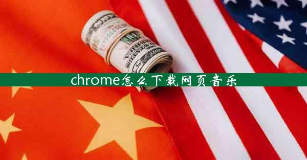 chrome怎么下载网页音乐