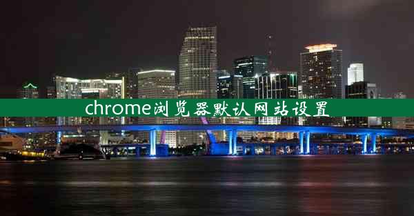 chrome浏览器默认网站设置