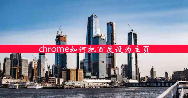 chrome如何把百度设为主页