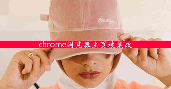 chrome浏览器主页被篡改