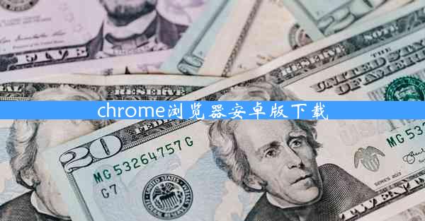 chrome浏览器安卓版下载