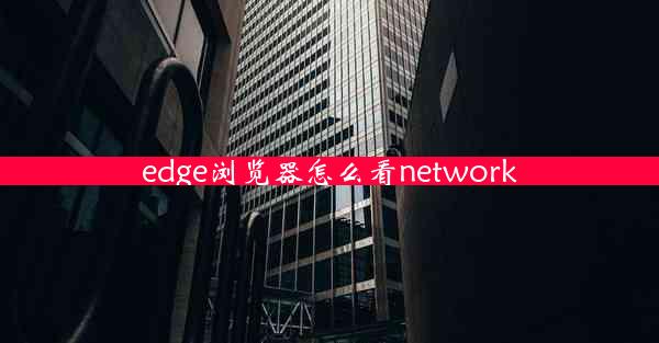 edge浏览器怎么看network