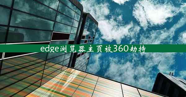 edge浏览器主页被360劫持