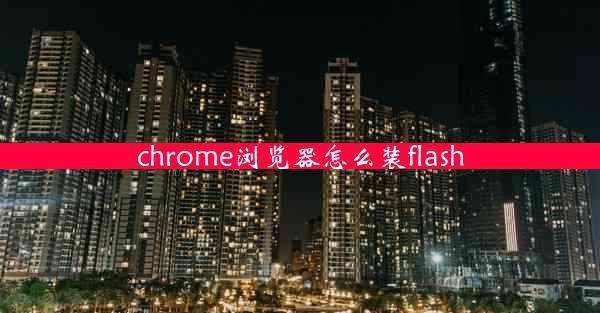 chrome浏览器怎么装flash