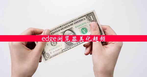 edge浏览器美化超频