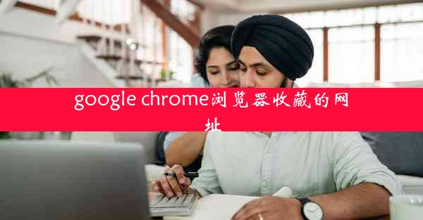 google chrome浏览器收藏的网址