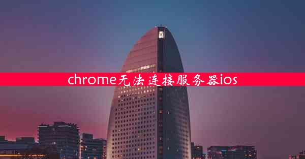 chrome无法连接服务器ios