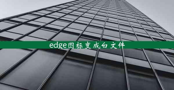 edge图标变成白文件