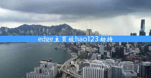 edge主页被hao123劫持