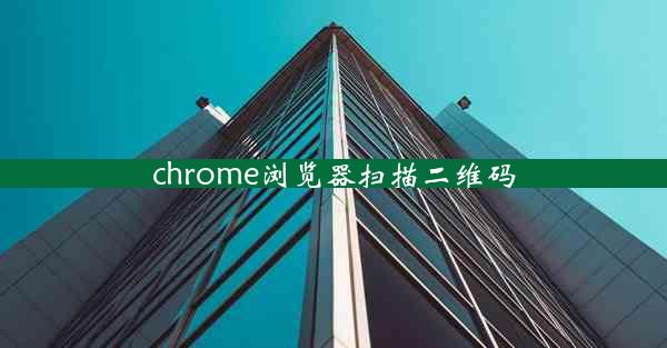 chrome浏览器扫描二维码