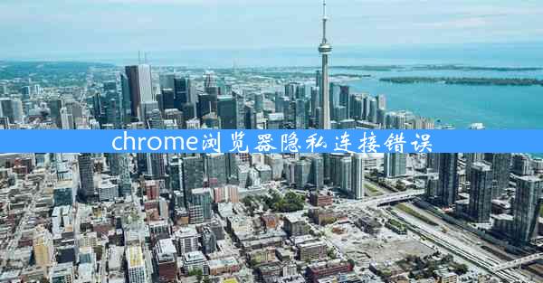 chrome浏览器隐私连接错误