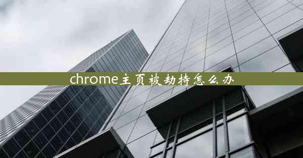 chrome主页被劫持怎么办