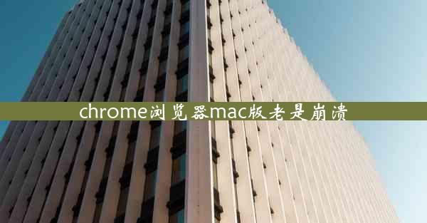 chrome浏览器mac版老是崩溃