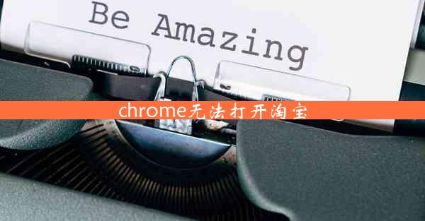 chrome无法打开淘宝