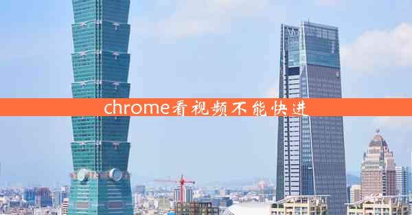 chrome看视频不能快进