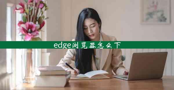 edge浏览器怎么下