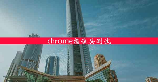 chrome摄像头测试