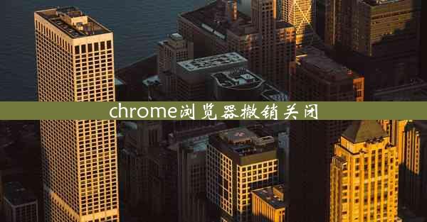 chrome浏览器撤销关闭