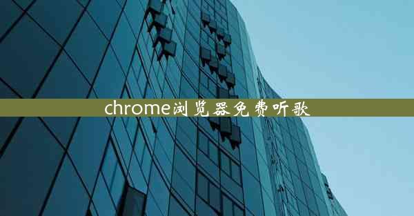 chrome浏览器免费听歌