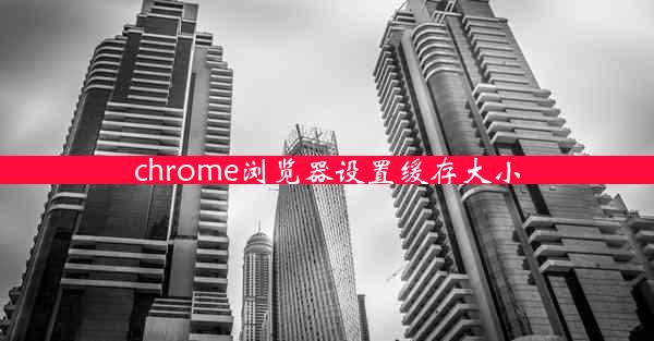 chrome浏览器设置缓存大小