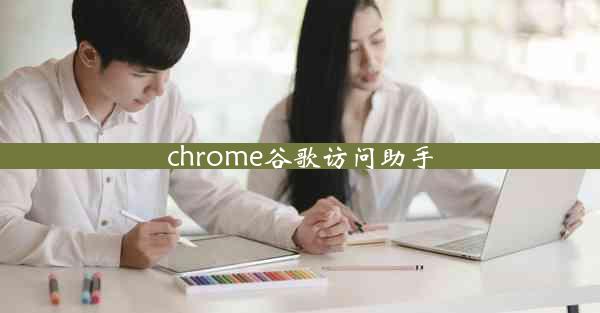 chrome谷歌访问助手