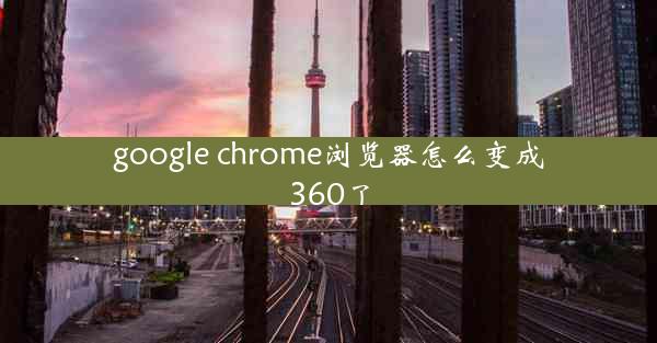 google chrome浏览器怎么变成360了