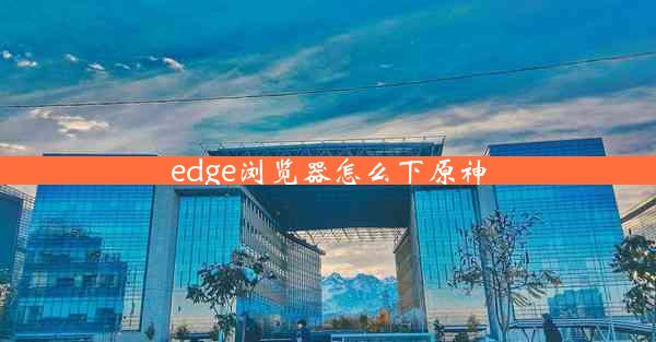 edge浏览器怎么下原神