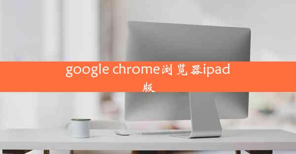 google chrome浏览器ipad版