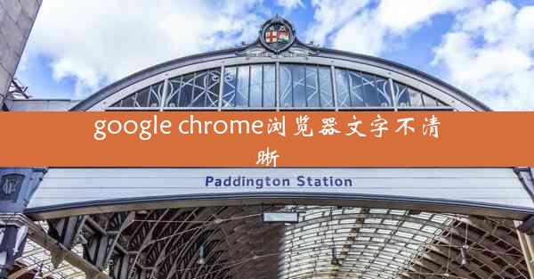 google chrome浏览器文字不清晰