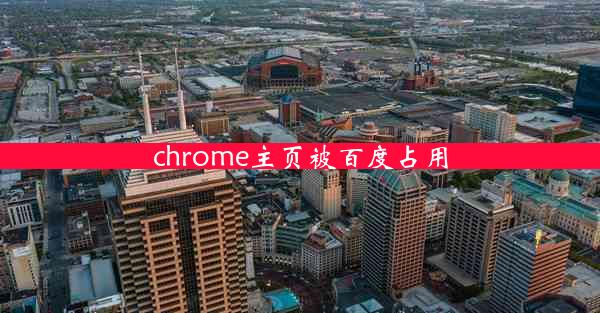 chrome主页被百度占用