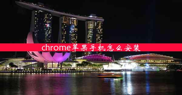 chrome苹果手机怎么安装