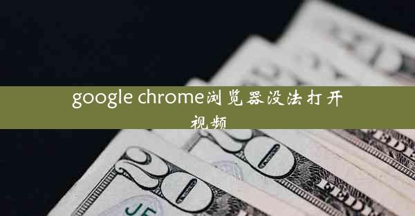 google chrome浏览器没法打开视频