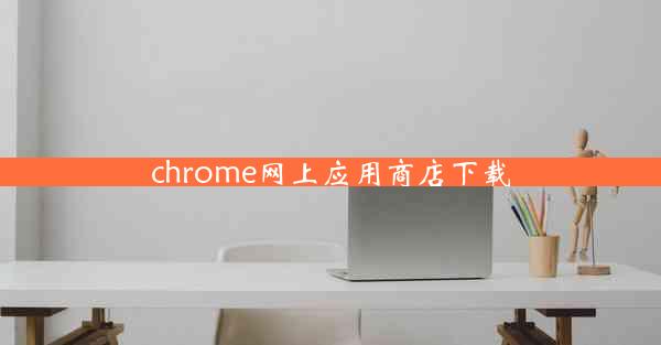 chrome网上应用商店下载