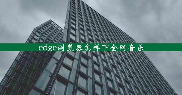 edge浏览器怎样下全网音乐