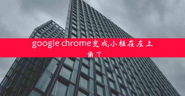 google chrome变成小框在左上角了